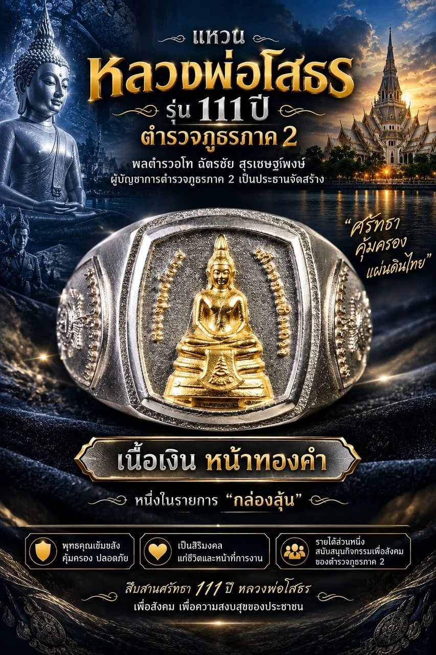 แหวนเนื้อเงินหน้ากากทองคำ หนึ่งในรายการกล่องลุ้น หลวงพ่อโสธร รุ่น ๑๑๑ ปี