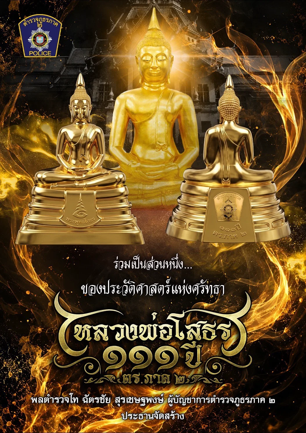 โปสเตอร์พระบูชา หลวงพ่อโสธร รุ่น ๑๑๑ ปี ตร.ภาค ๒ ด้านหน้าและด้านหลัง