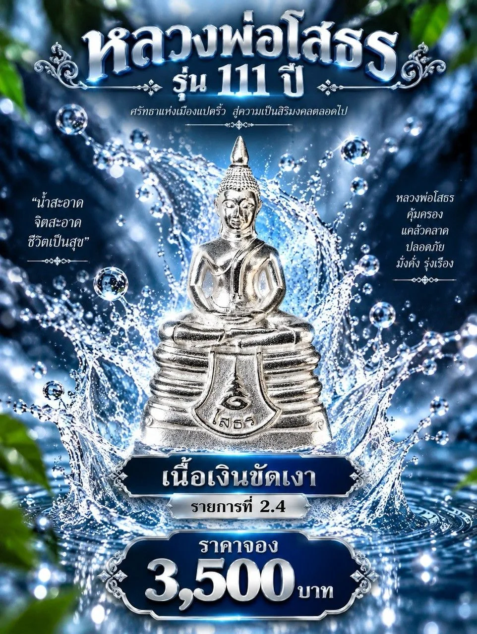โปสเตอร์รูปหล่อลอยองค์ หลวงพ่อโสธร รุ่น ๑๑๑ ปี เนื้อเงินขัดเงา