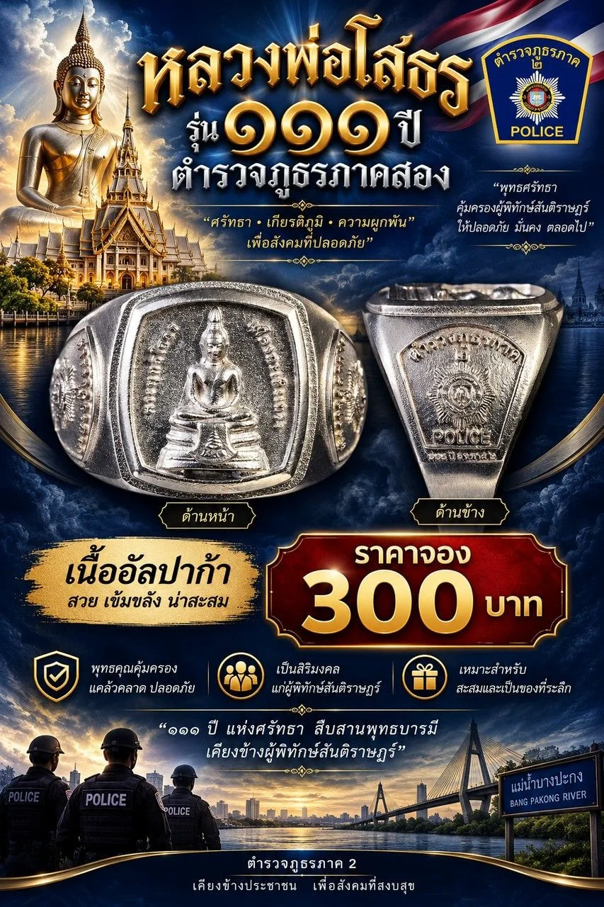 โปสเตอร์แหวน หลวงพ่อโสธร รุ่น ๑๑๑ ปี เนื้ออัลปาก้า ราคาจอง 300 บาท ด้านหน้าและด้านข้าง
